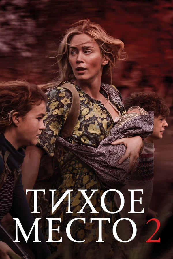 Тихое место 2 — постер фильма
