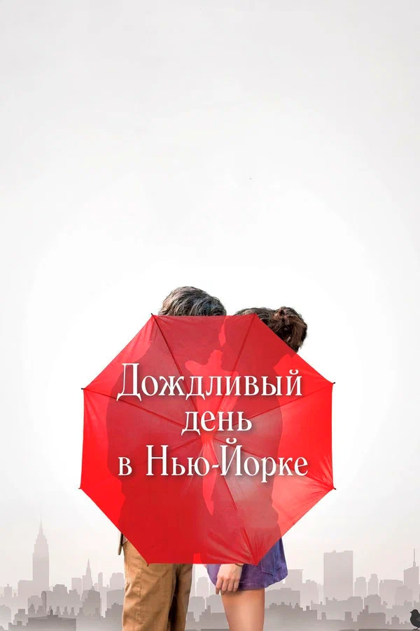 Дождливый день в Нью-Йорке — постер фильма