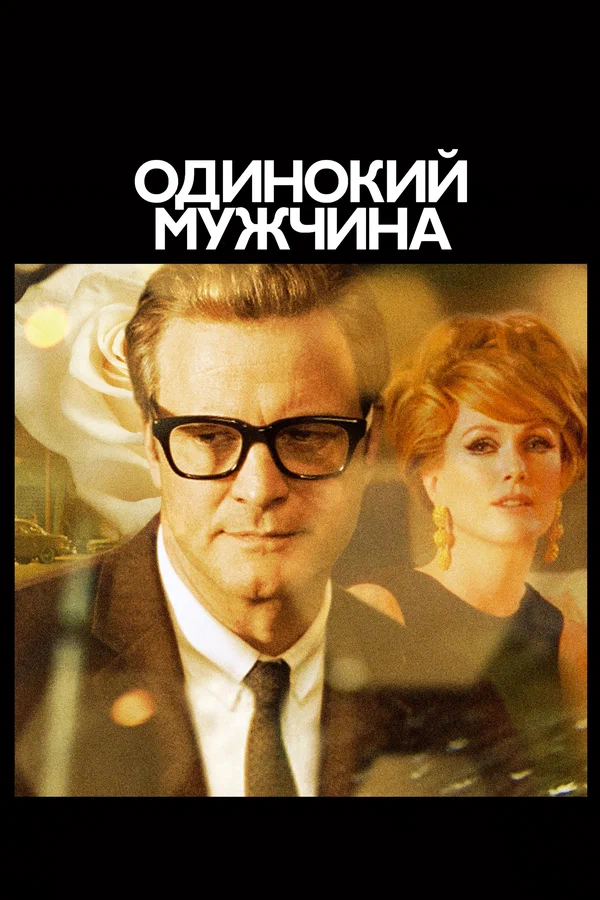 Одинокий мужчина — постер фильма