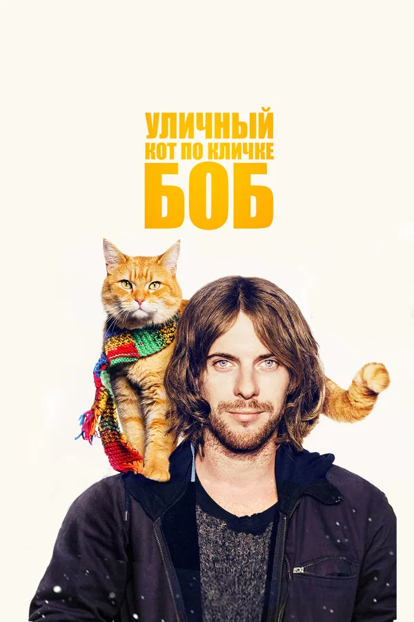 Уличный кот по кличке Боб — постер фильма