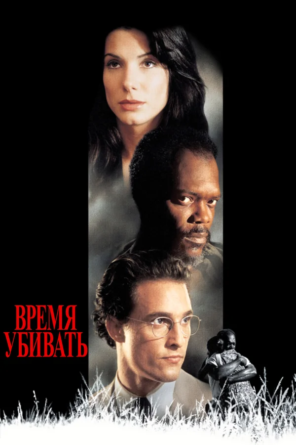 Время убивать — постер фильма