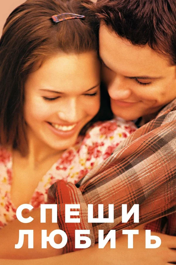 Спеши любить — постер фильма