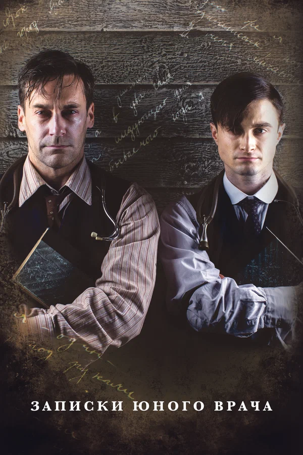Записки юного врача — постер сериала