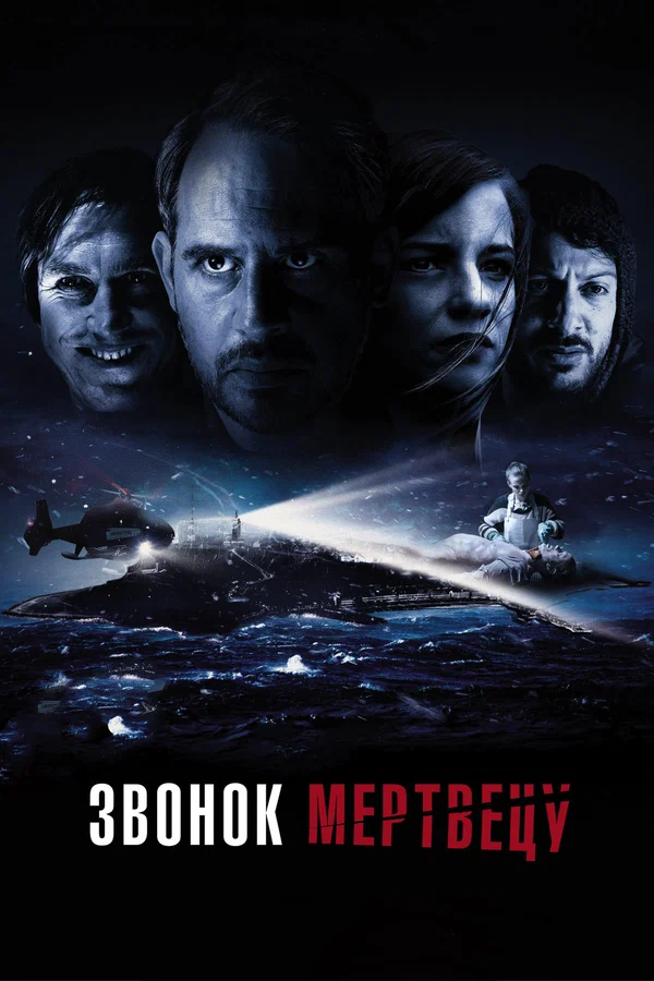 Звонок мертвецу — постер фильма