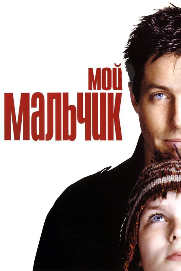 Мой мальчик — постер фильма