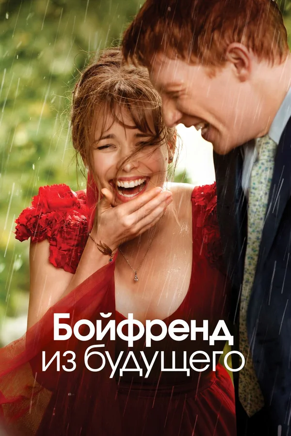 Бойфренд из будущего — постер фильма