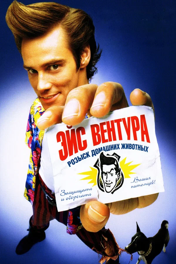 Эйс Вентура: Розыск домашних животных — постер фильма