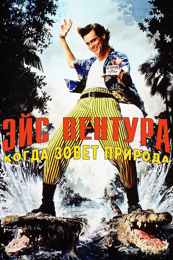 Эйс Вентура 2: Когда зовет природа — постер фильма