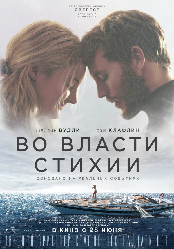 Во власти стихии — постер фильма