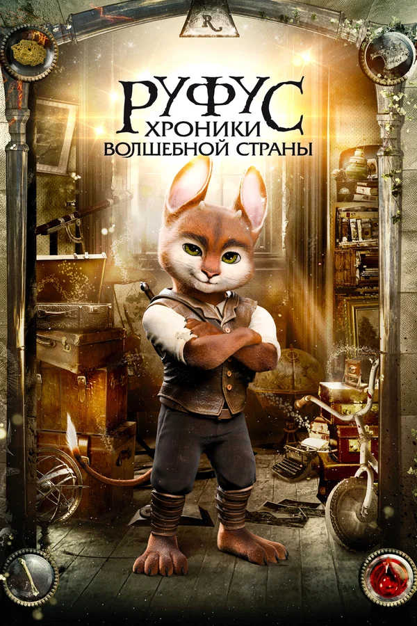 Руфус: Хроники волшебной страны — постер фильма