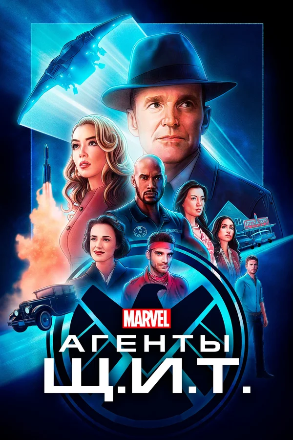Агенты «Щ.И.Т.» — постер сериала