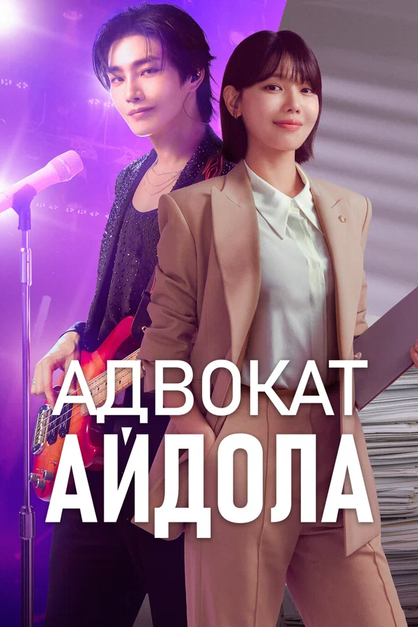 Адвокат айдола — постер сериала