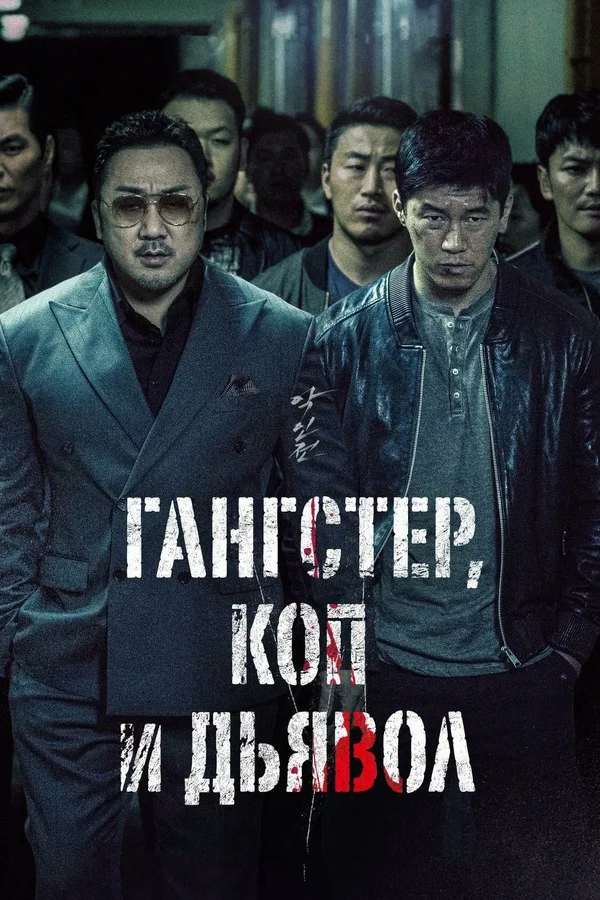 Гангстер, коп и дьявол — постер фильма
