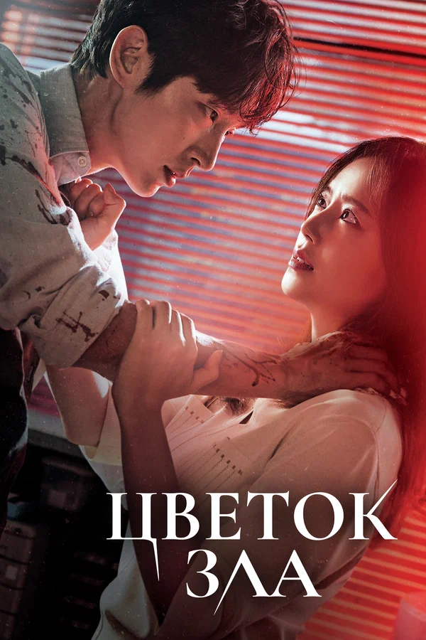 Цветок зла — постер сериала