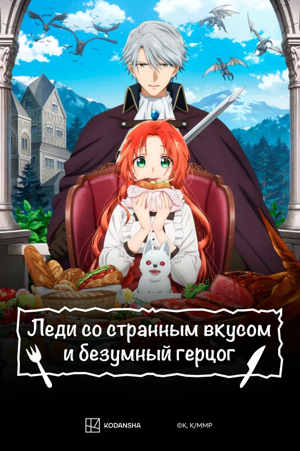 Леди со странным вкусом и безумный герцог — постер мультсериала