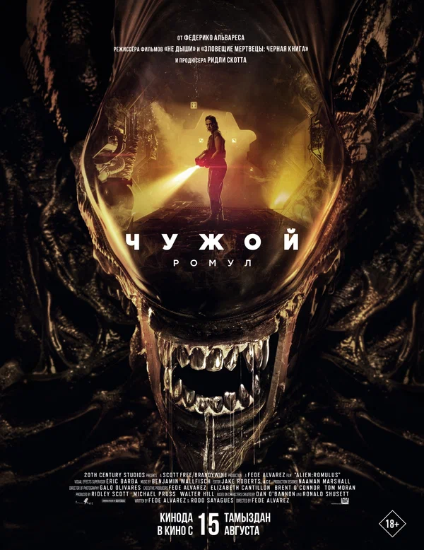 Чужой: Ромул — постер фильма