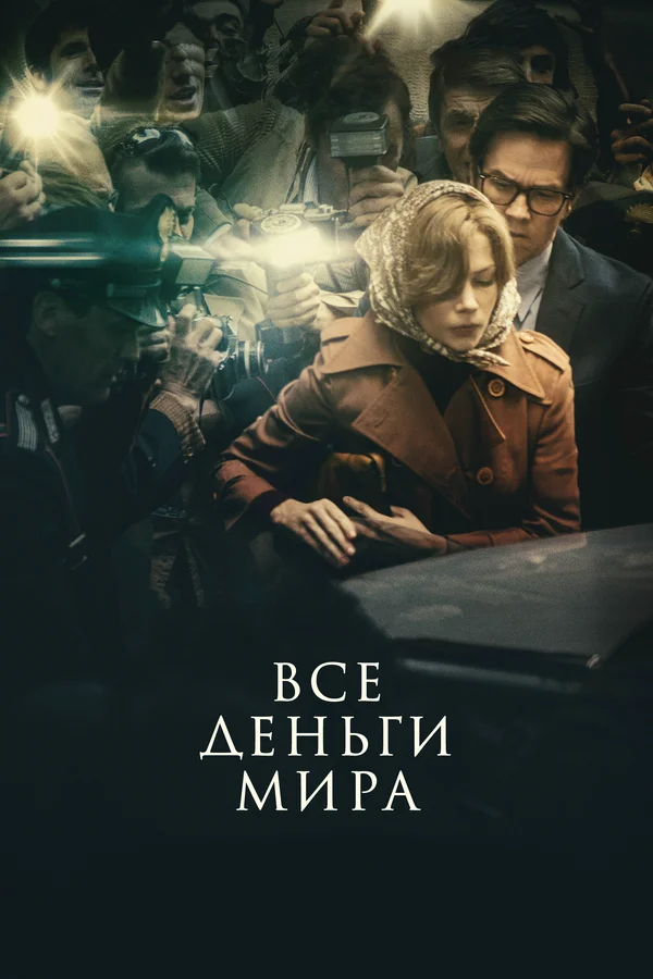 Все деньги мира — постер фильма