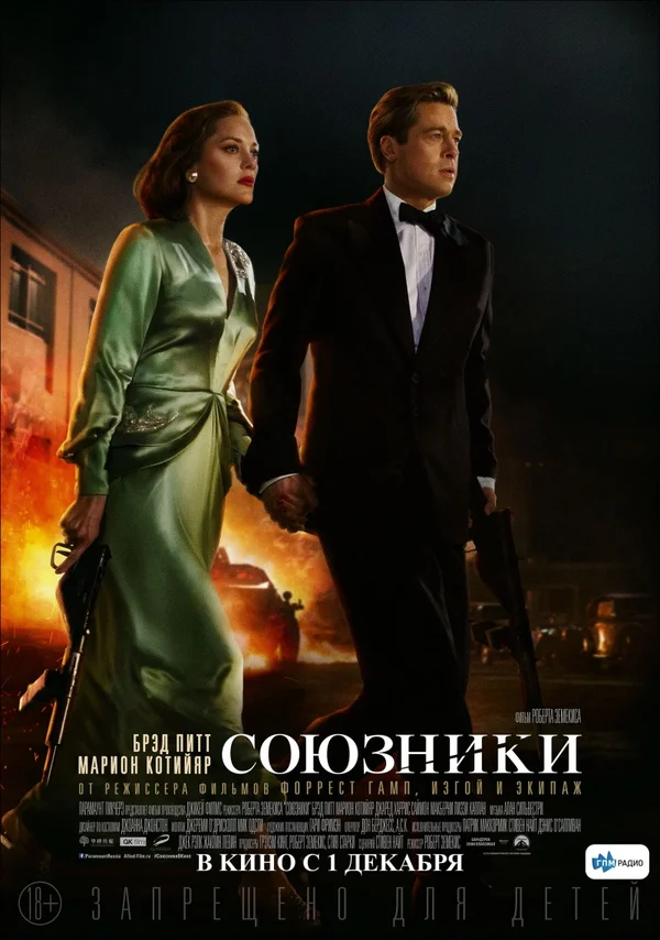 Союзники — постер фильма