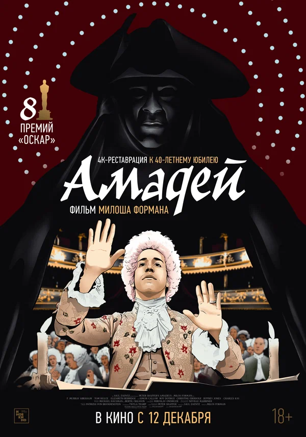 Амадей — постер фильма