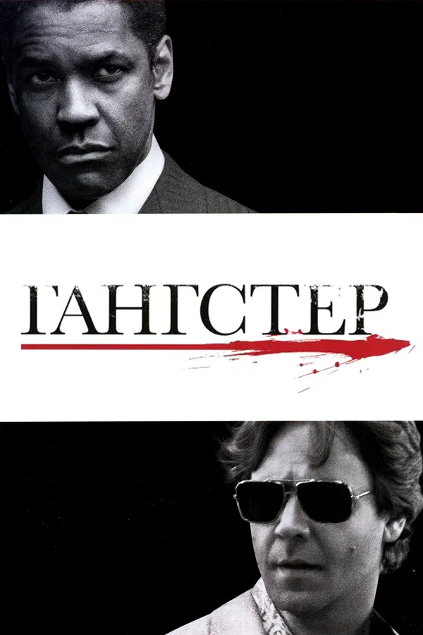 Гангстер — постер фильма