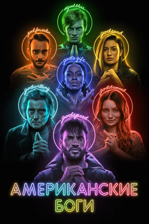 Американские боги — постер сериала