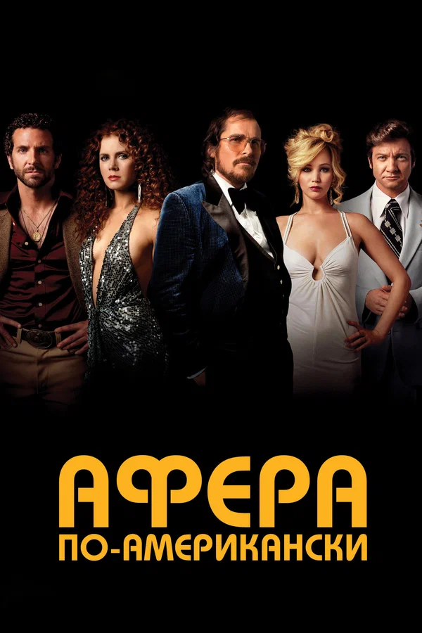 Афера по-американски — постер фильма