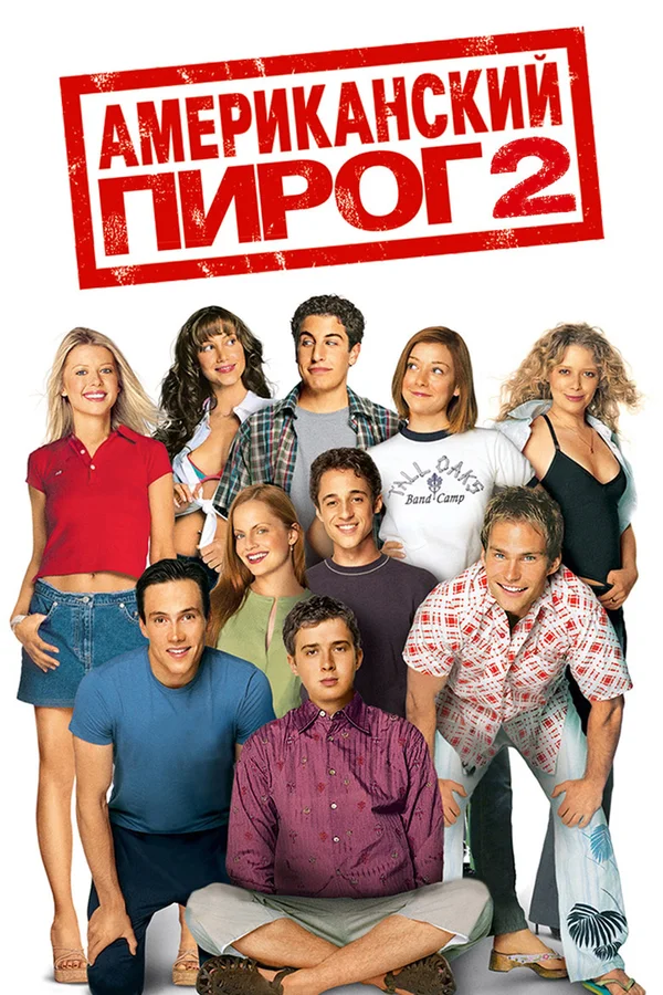 Американский пирог 2 — постер фильма