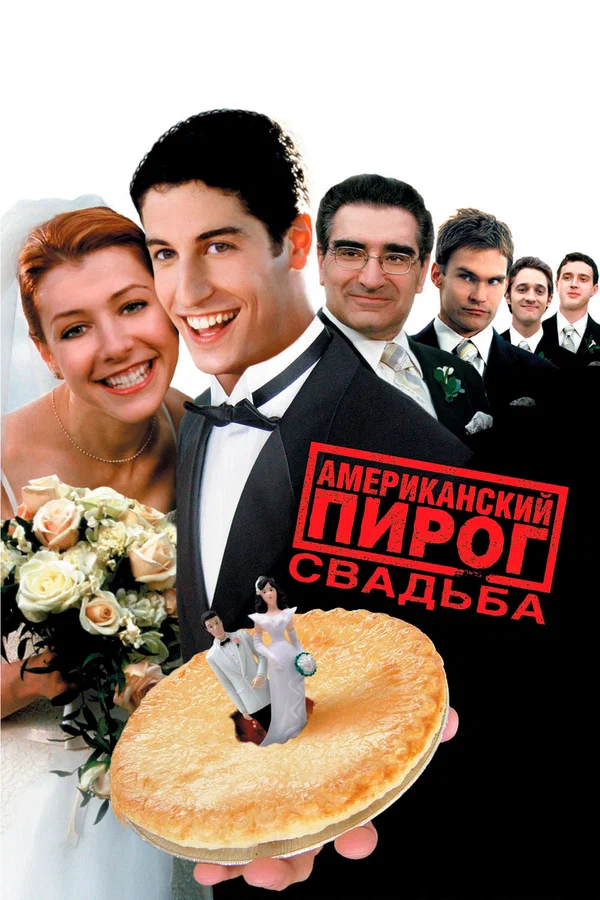 Американский пирог 3: Свадьба — постер фильма
