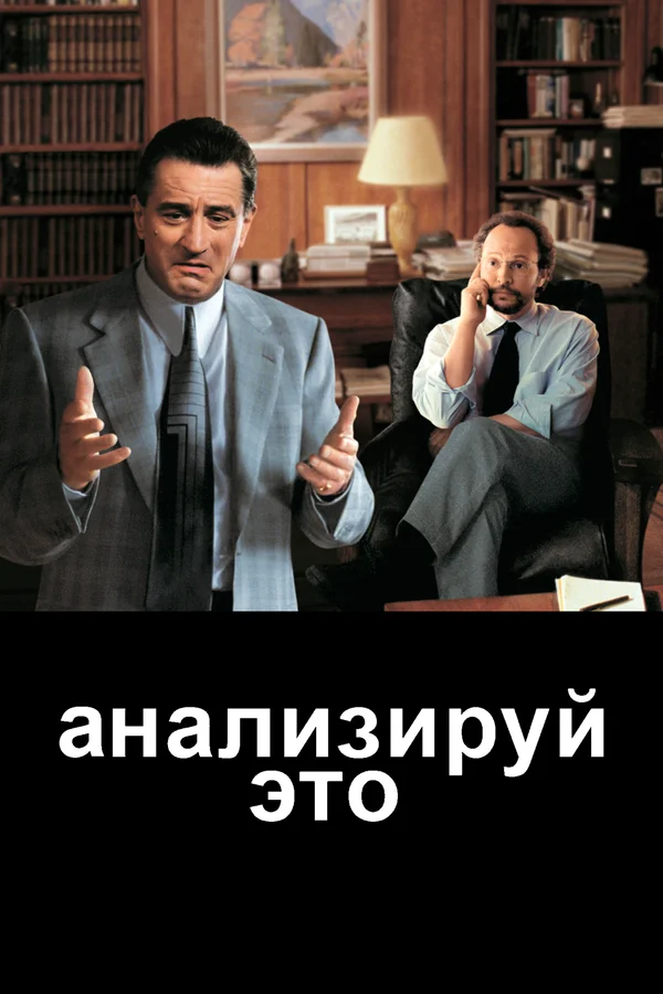 Анализируй это — постер фильма