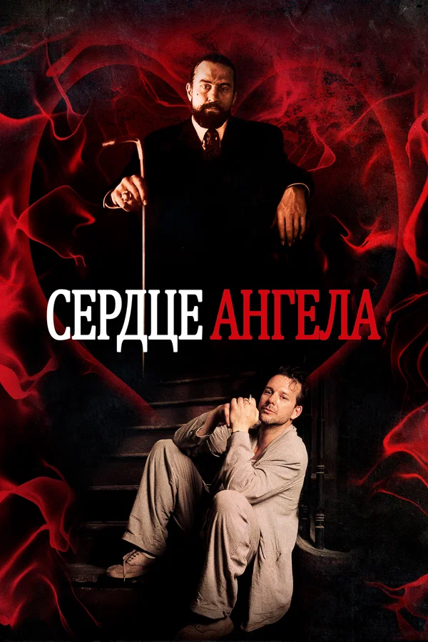 Сердце Ангела — постер фильма