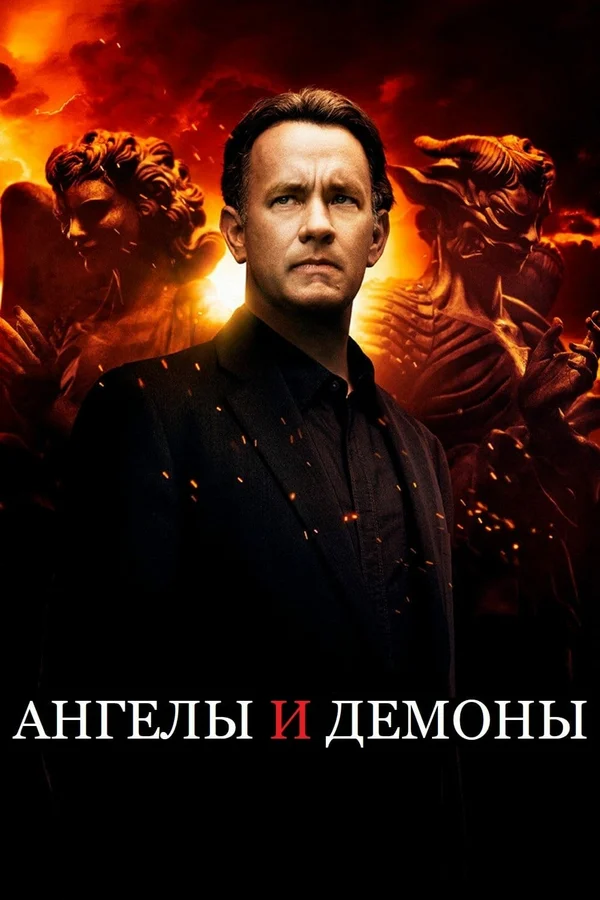 Ангелы и Демоны — постер фильма