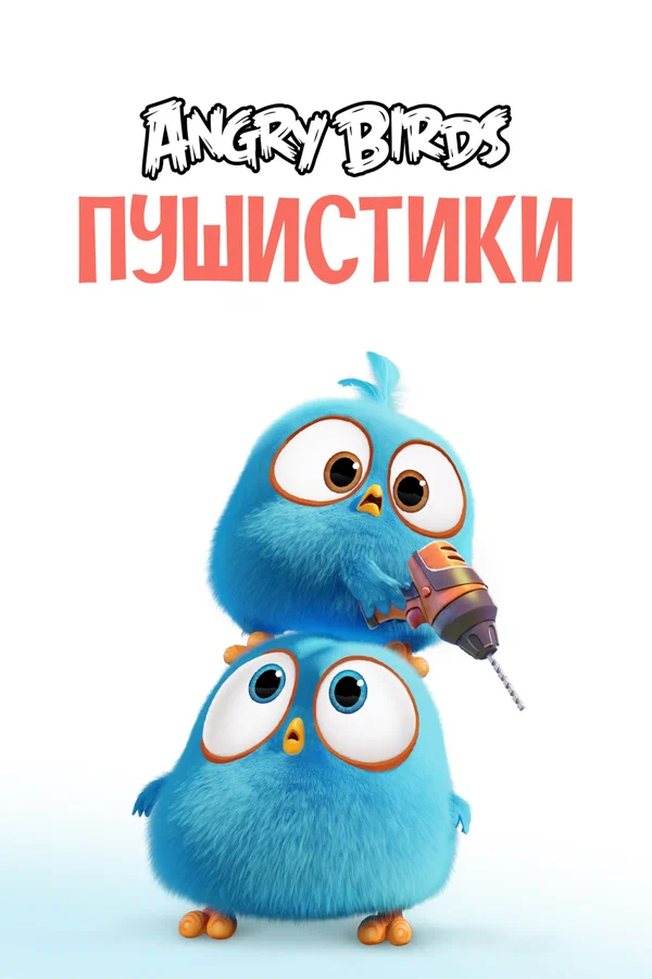 Angry Birds. Пушистики — постер мультсериала