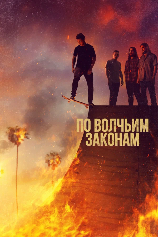 По волчьим законам — постер сериала