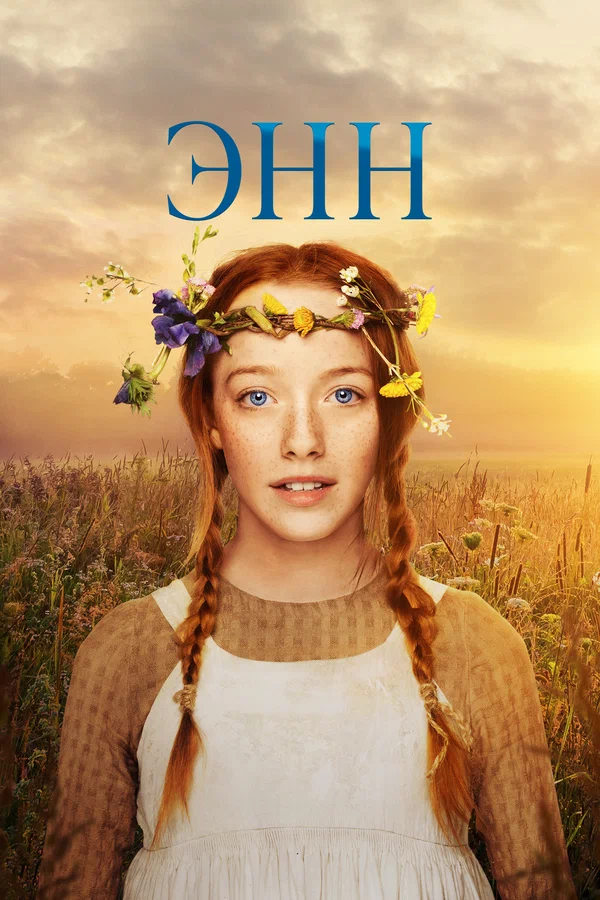 Энн — постер сериала