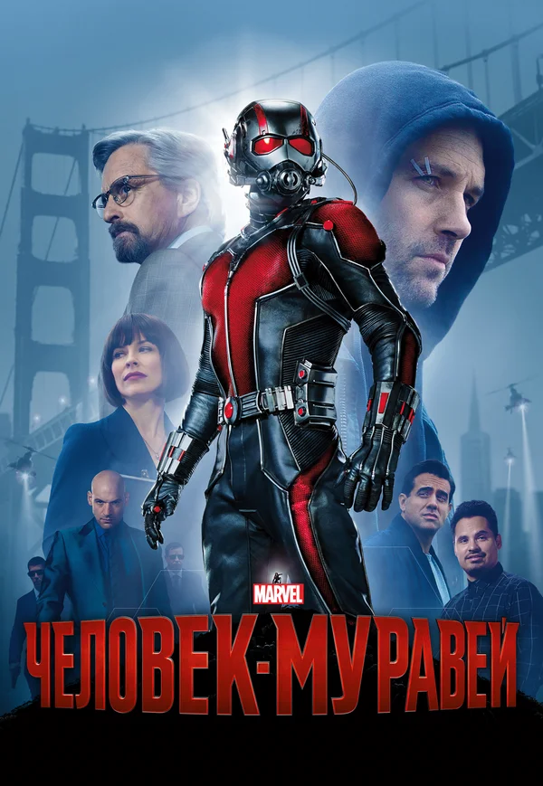 Человек-муравей — постер фильма