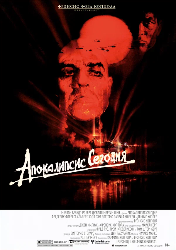Апокалипсис сегодня — постер фильма