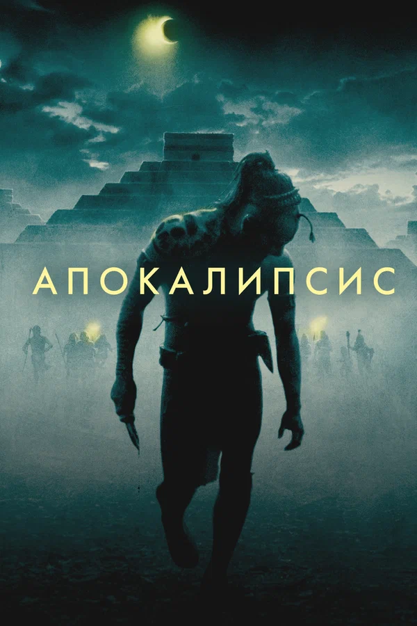 Апокалипсис — постер фильма