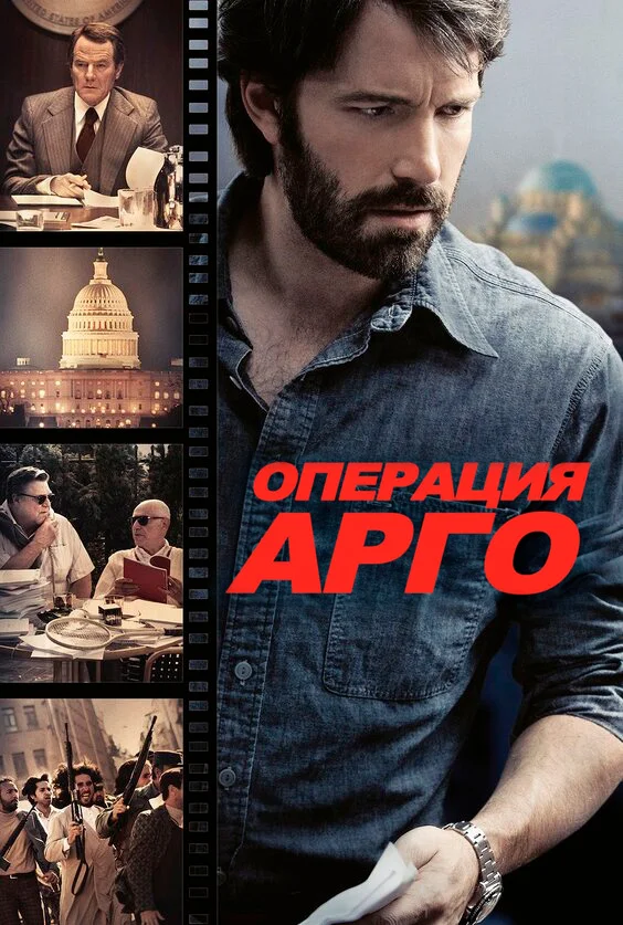 Операция «Арго» — постер фильма