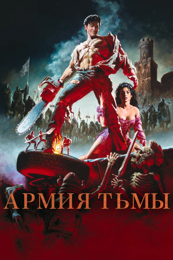 Зловещие мертвецы 3: Армия тьмы — постер фильма