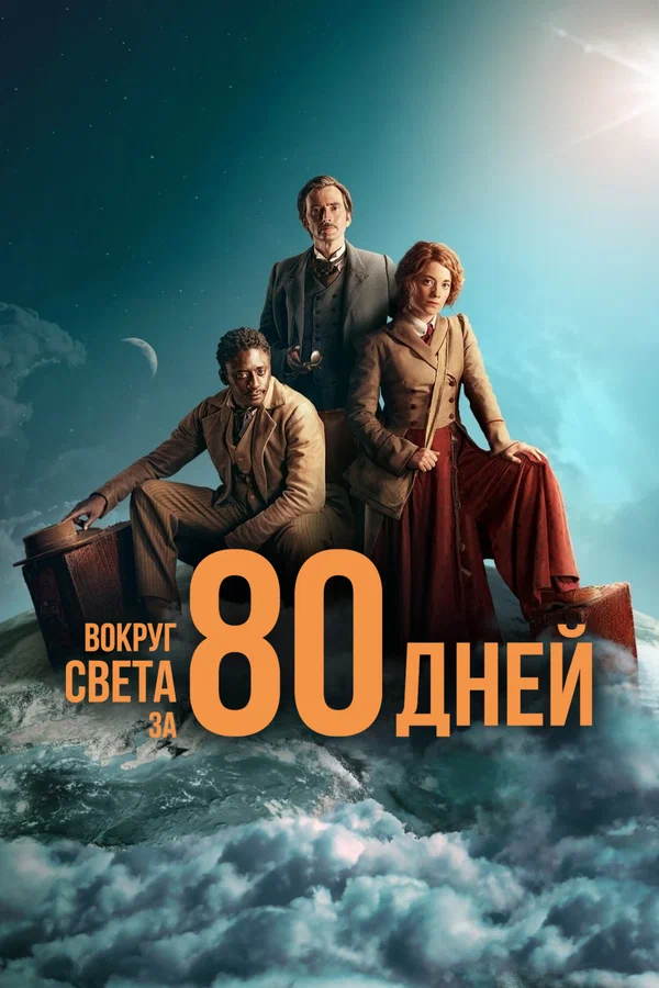 Вокруг света за 80 дней — постер сериала