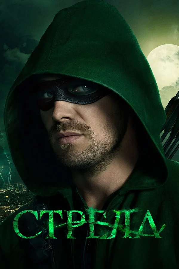 Стрела — постер сериала