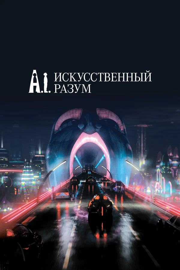 Искусственный разум — постер фильма