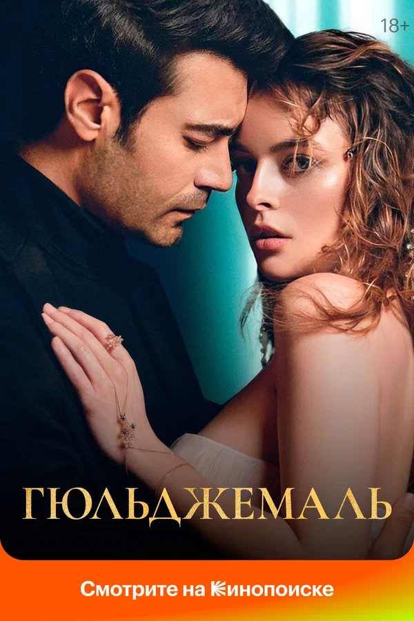 Гюльджемаль — постер сериала