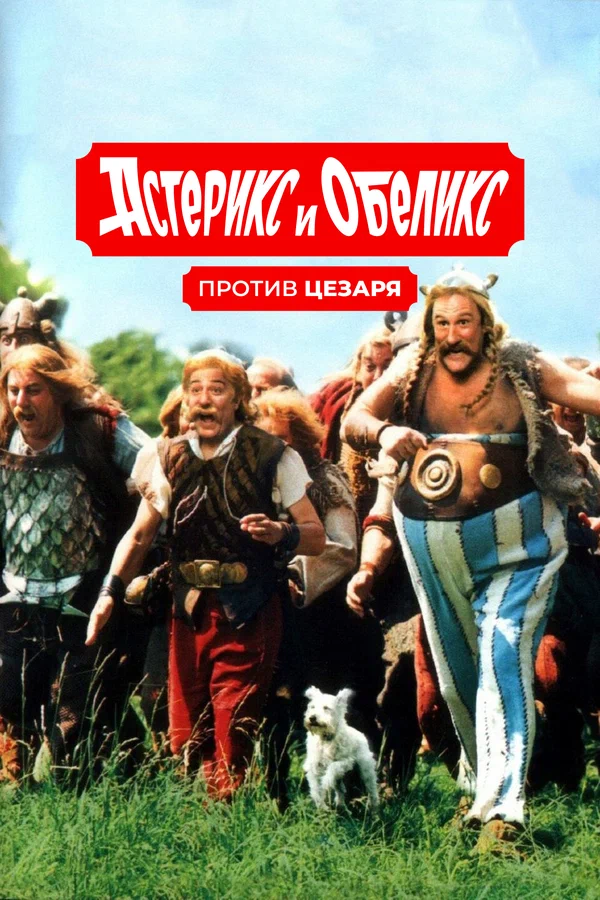 Астерикс и Обеликс против Цезаря — постер фильма