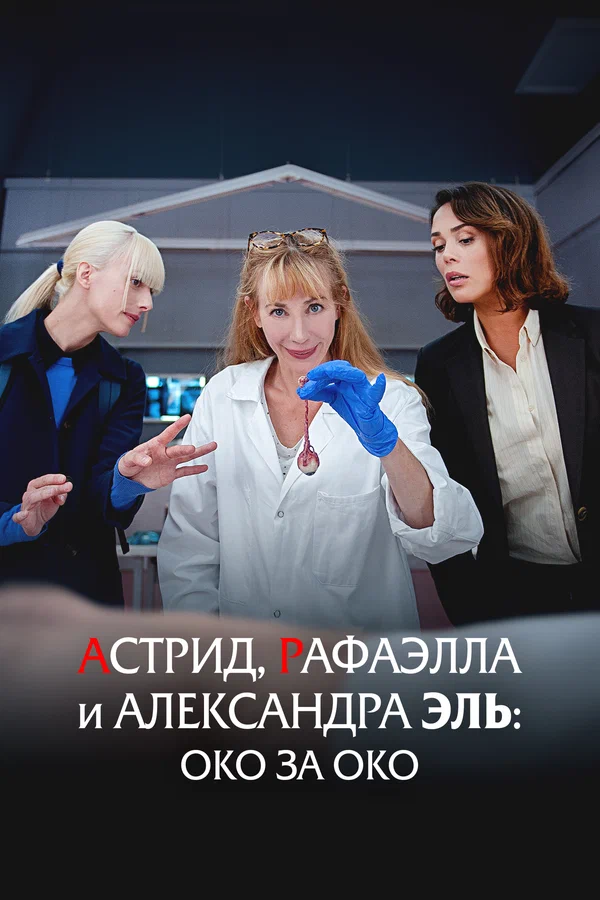 Астрид, Рафаэлла и Александра Эль: Око за око — постер фильма
