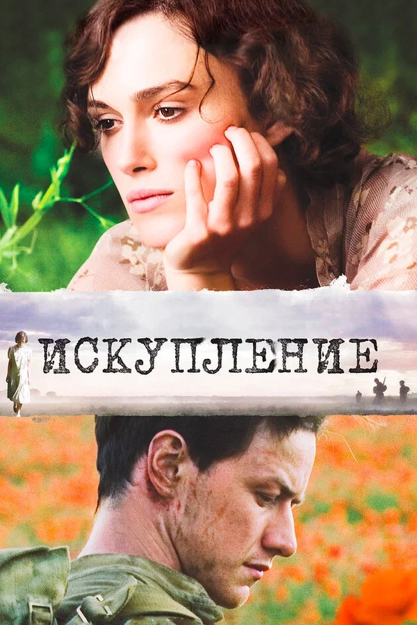 Искупление — постер фильма