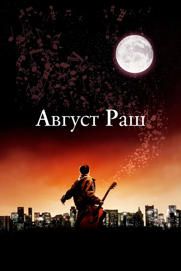 Август Раш — постер фильма