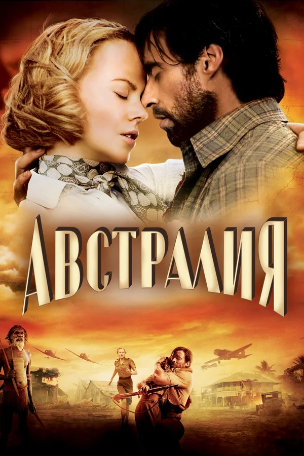 Австралия — постер фильма