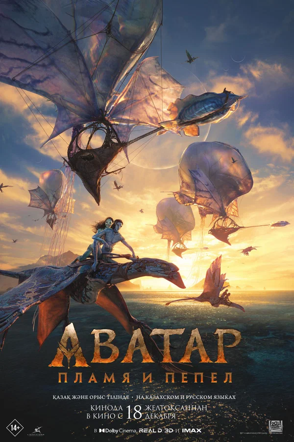 Аватар: Пламя и пепел — постер фильма