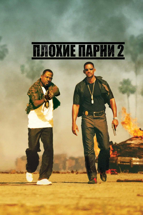 Плохие парни 2 — постер фильма